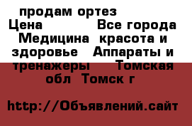 продам ортез HKS 303 › Цена ­ 5 000 - Все города Медицина, красота и здоровье » Аппараты и тренажеры   . Томская обл.,Томск г.